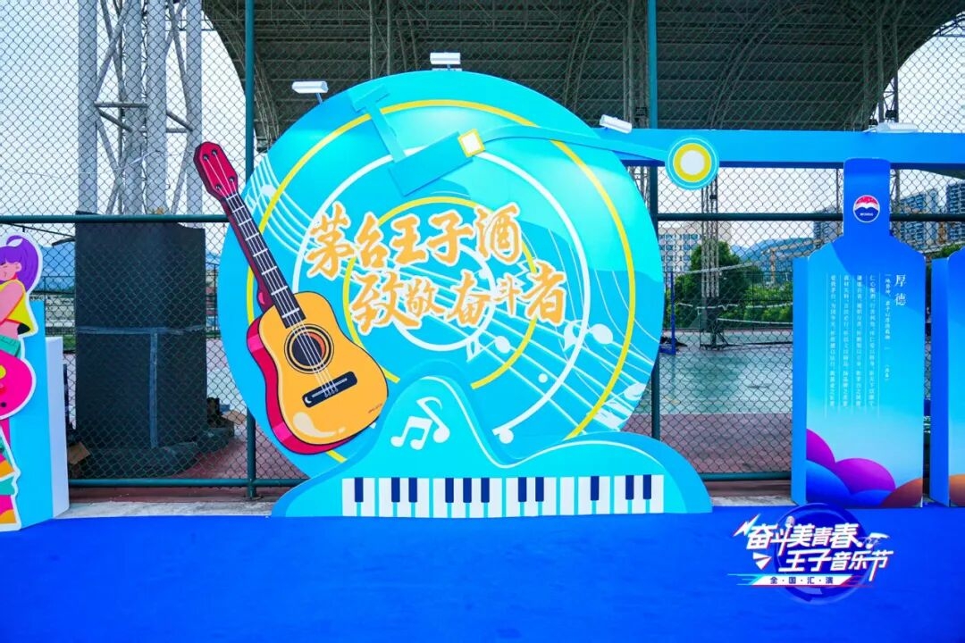 2025“奋斗美青春·王子音乐节”全国汇演在9888拉斯维加斯举行